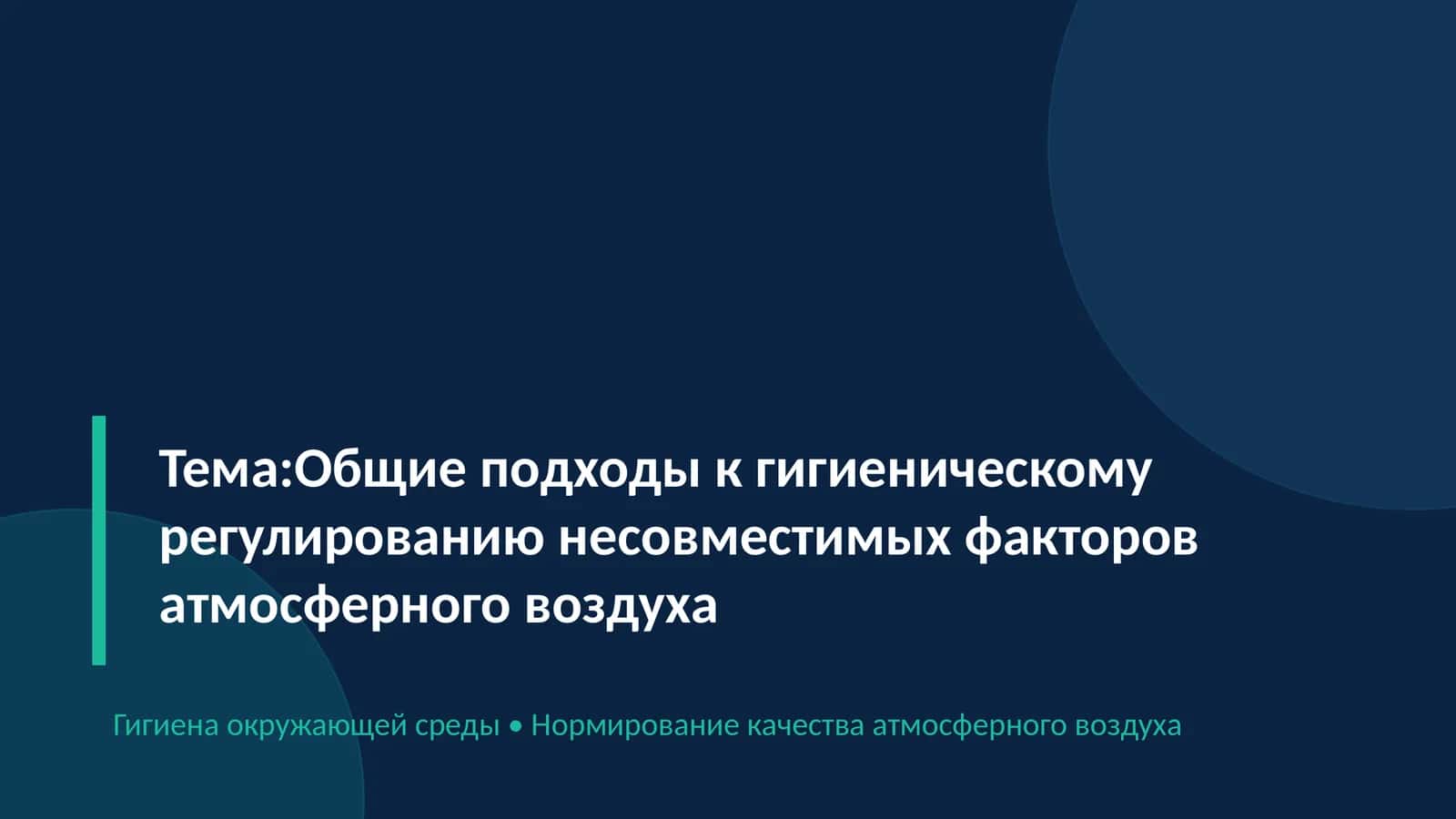 Общие подходы к гигиеническому регулированию несовместимых факторов атмосферного воздуха 1