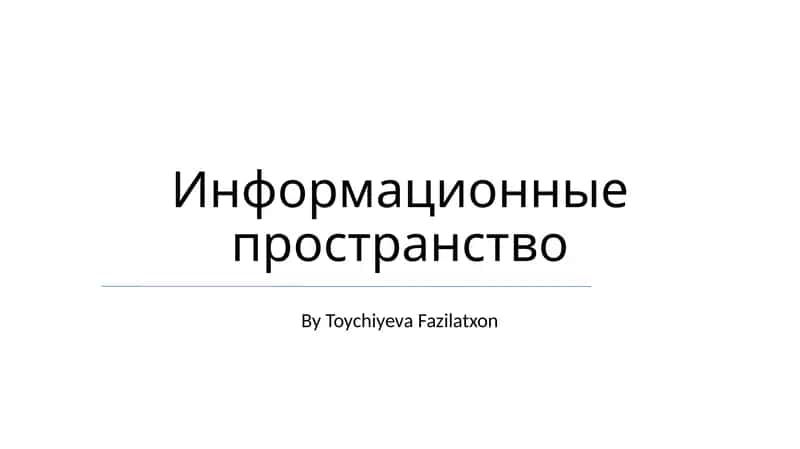 Информационные пространство 1