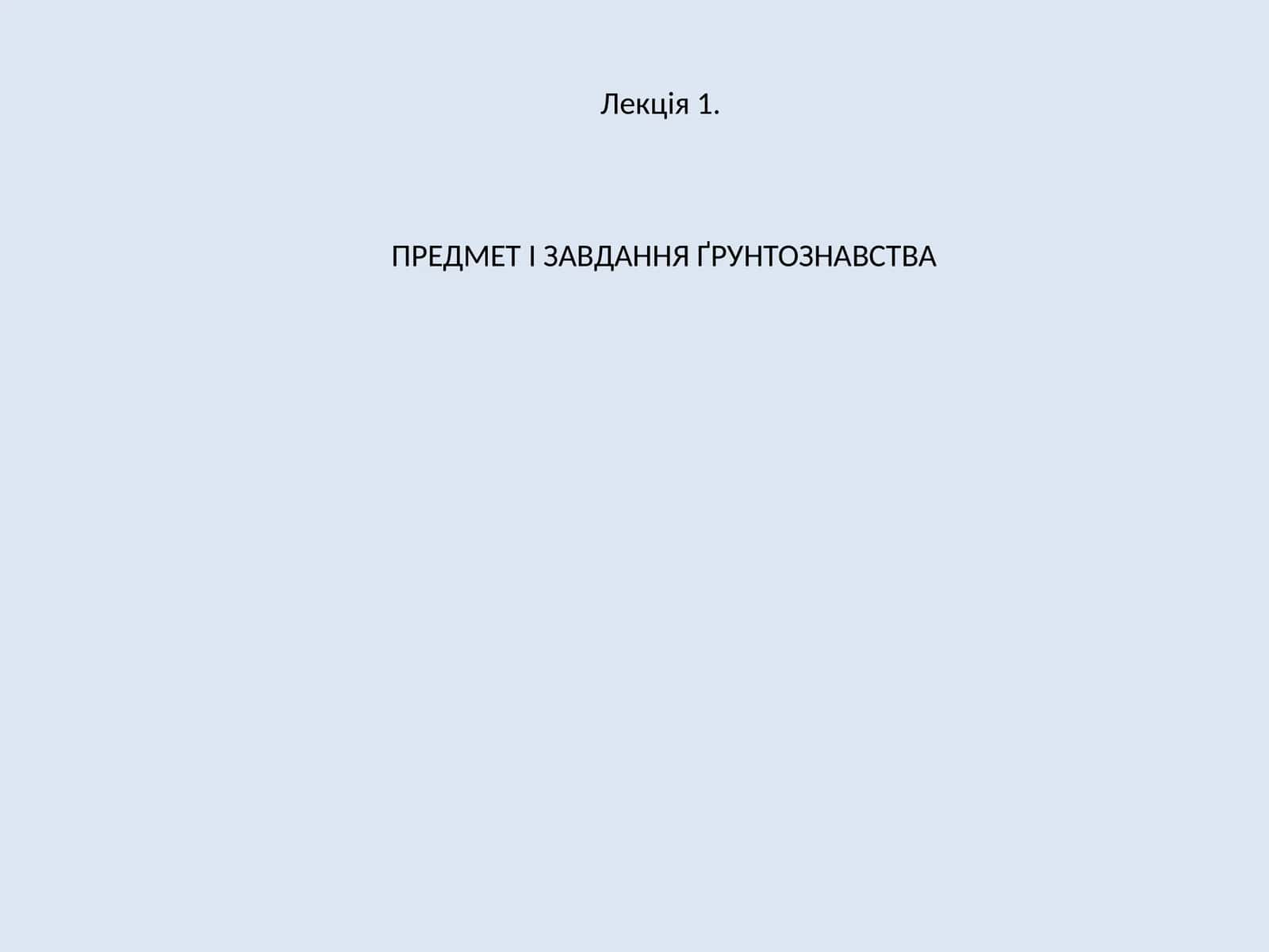 Предмет І Завдання Ґрунтознавства 1