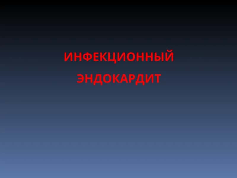 ИНФЕКЦИОННЫЙ ЭНДОКАРДИТ 1