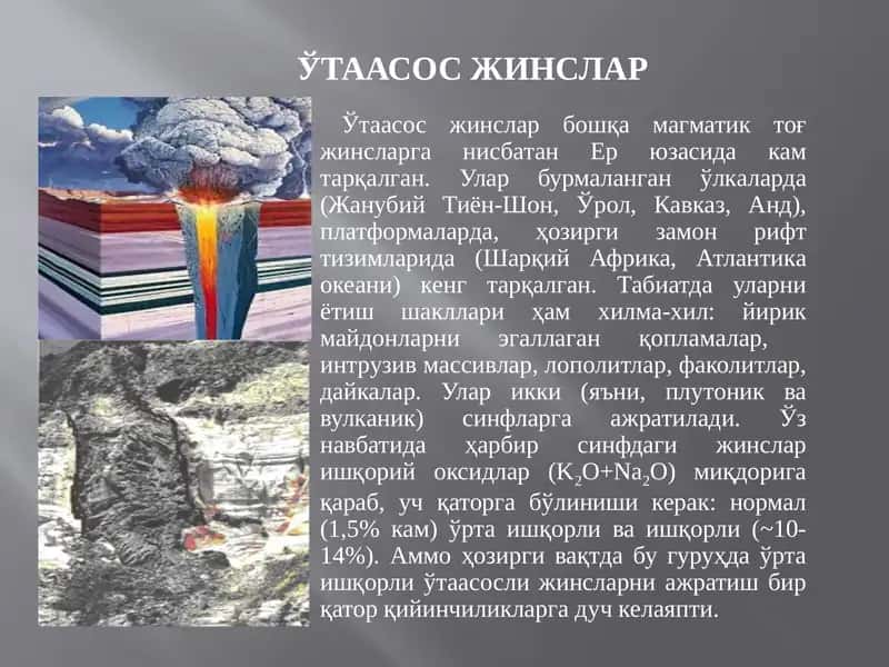 Ўтаасос жинслар 1