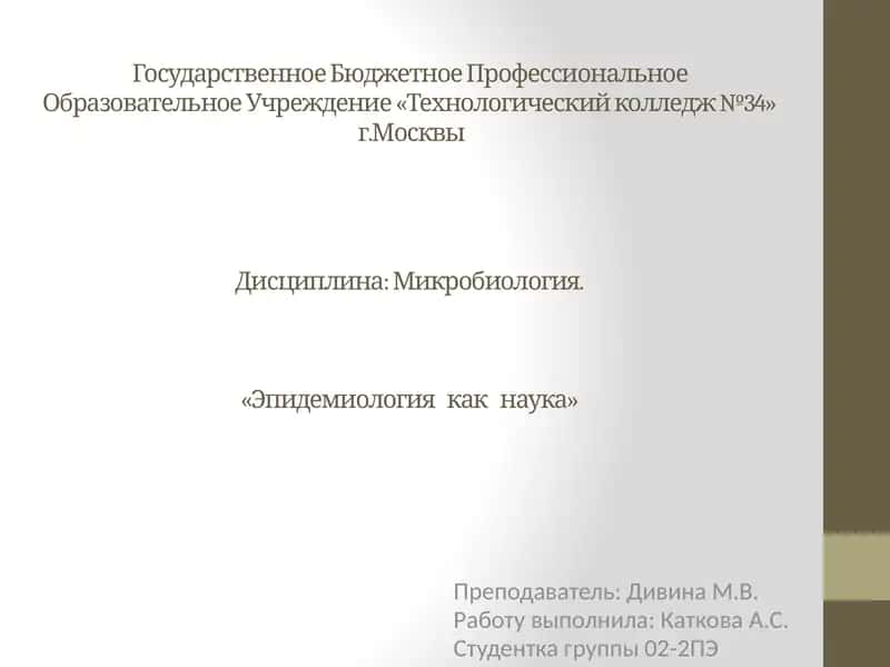 Микробиология. «Эпидемиология как наука» 1