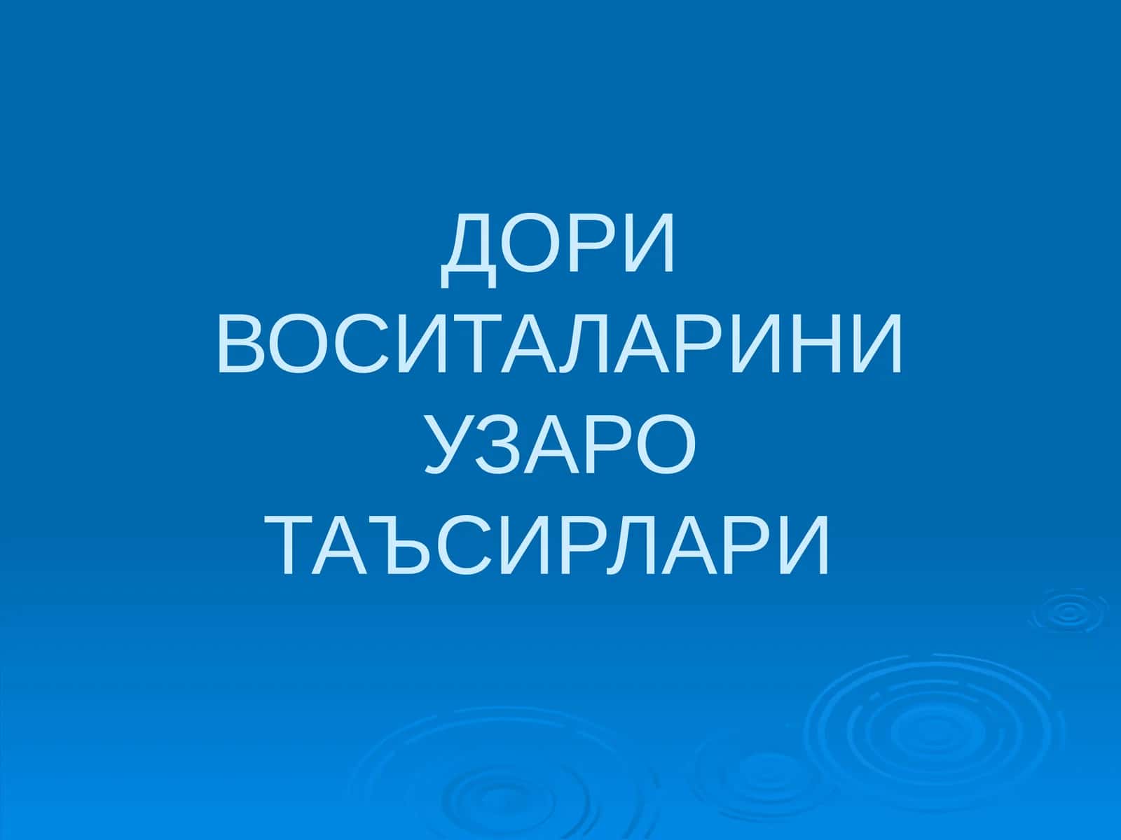 ДОРИ ВОСИТАЛАРИНИ УЗАРОТАЪСИРЛАРИ 1