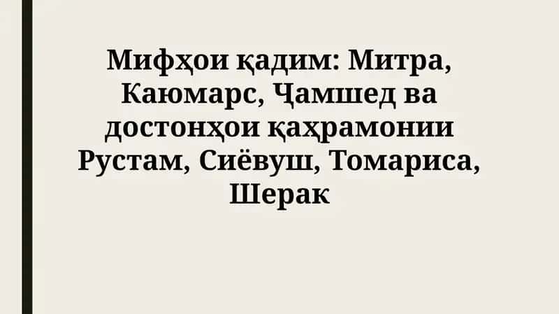 Mifҳои қадим: Митра, Каюмарс, Ҷамшед ва достонҳои қаҳрамонии Рустам, Сиёвуш, Томариса,Шерак 1