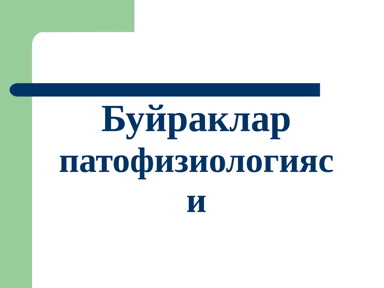 Буйраклар 1