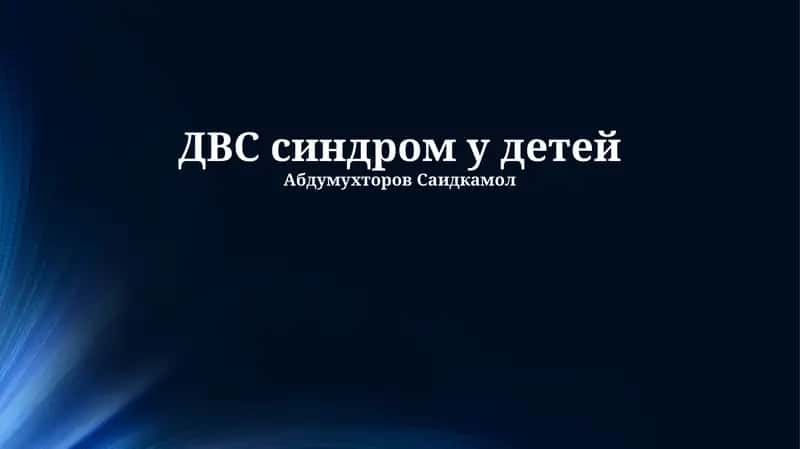 ДВС синдром у детей 1
