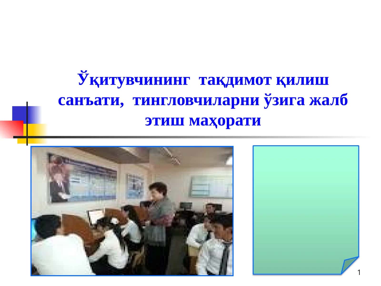 Ўқитувчининг  тақдимот қилиш санъати,  тингловчиларни ўзига жалб этиш маҳорати 1
