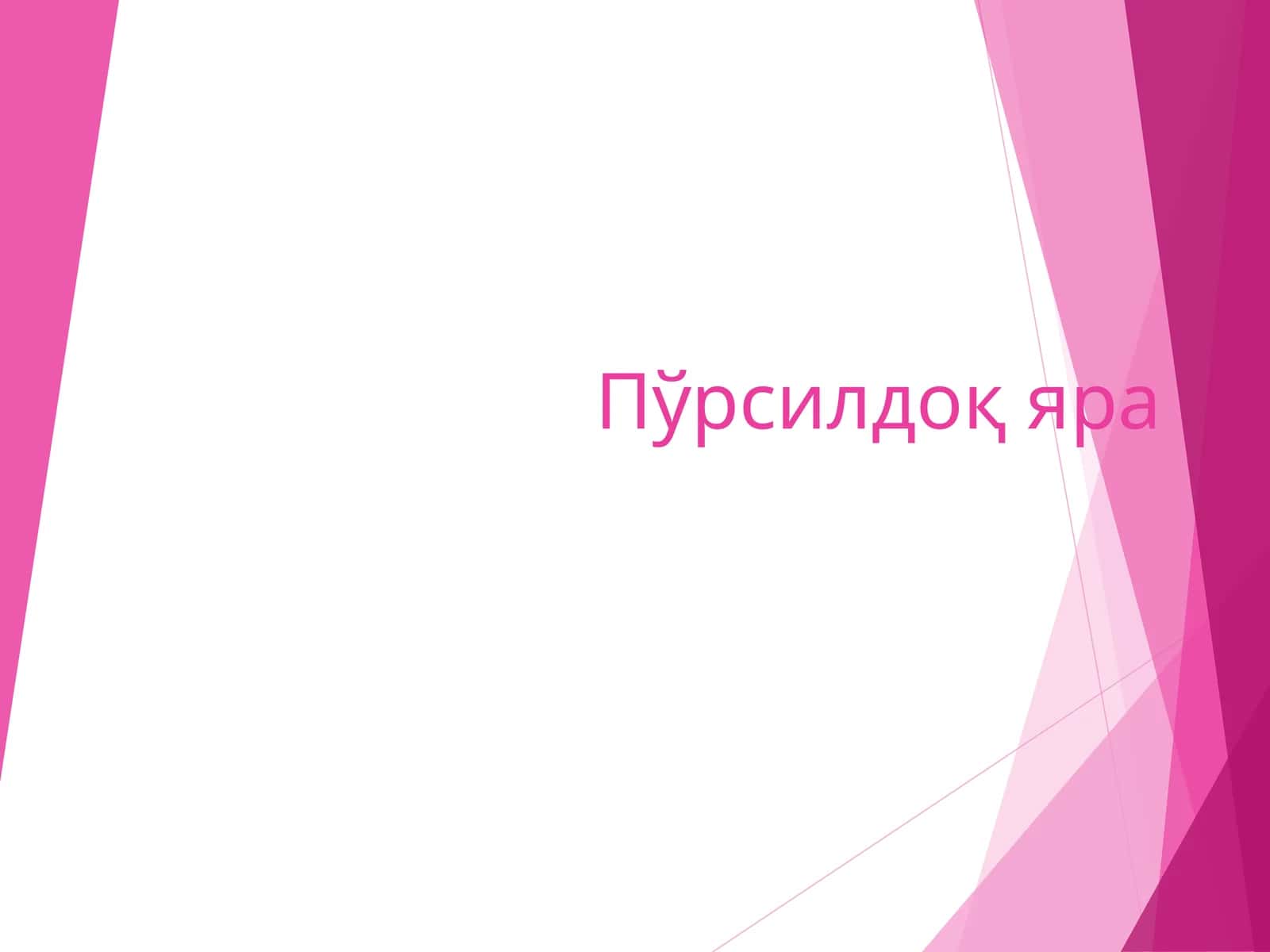 Пўрсилдоқяра 1