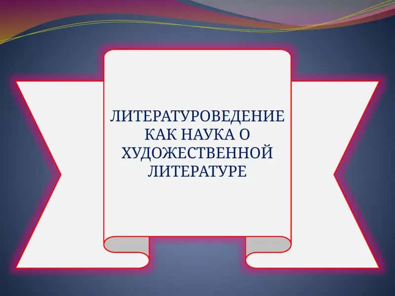 Литературоведение 1