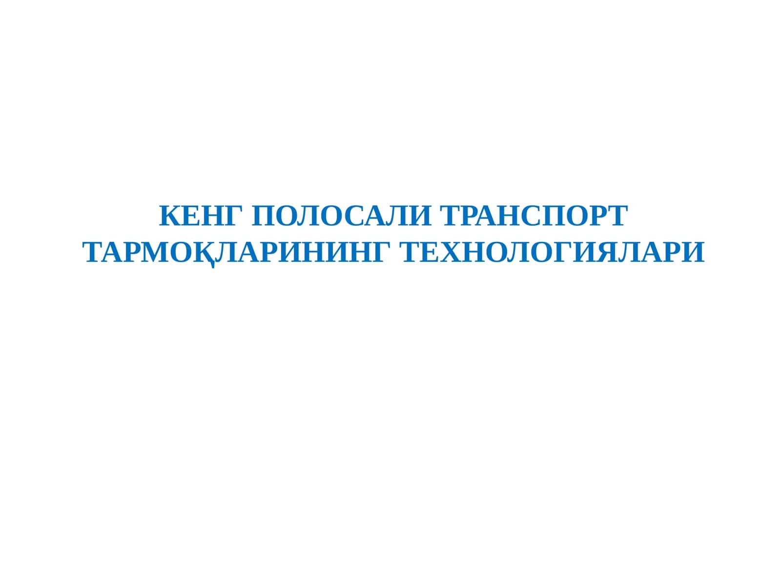 КЕНГ ПОЛОСАЛИ ТРАНСПОРТ ТАРМОҚЛАРИНИНГ ТЕХНОЛОГИЯЛАРИ 1