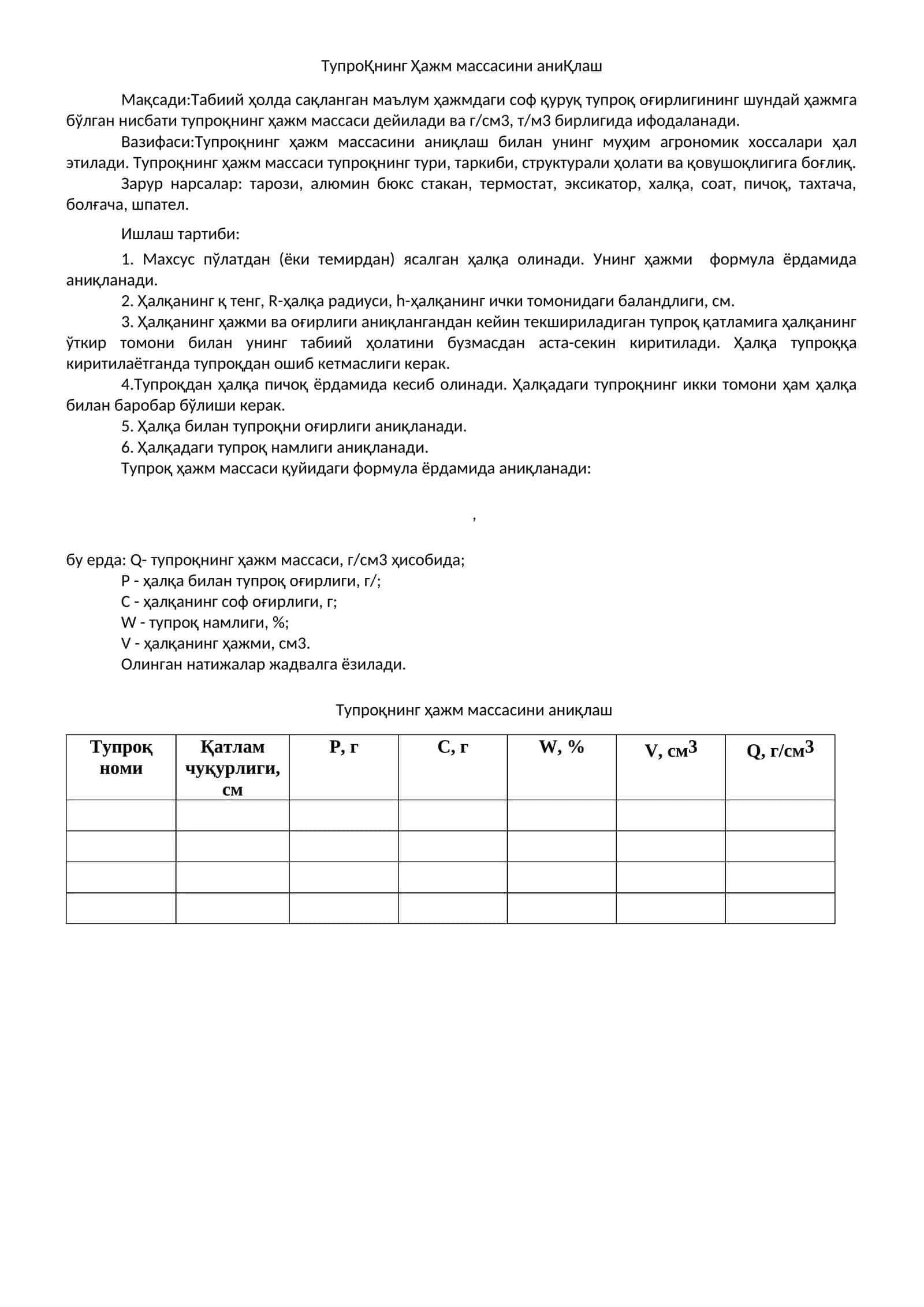 ТупроҚнинг Ҳажм массасини аниҚлаш 1