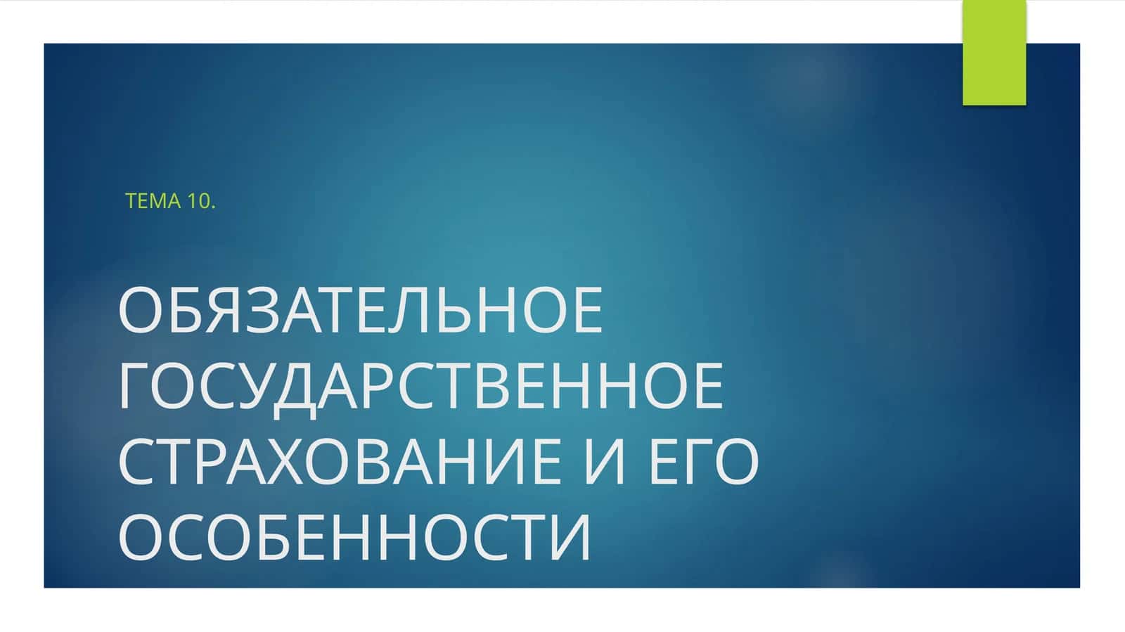 Обязательное государственное страхование и его особенности 1