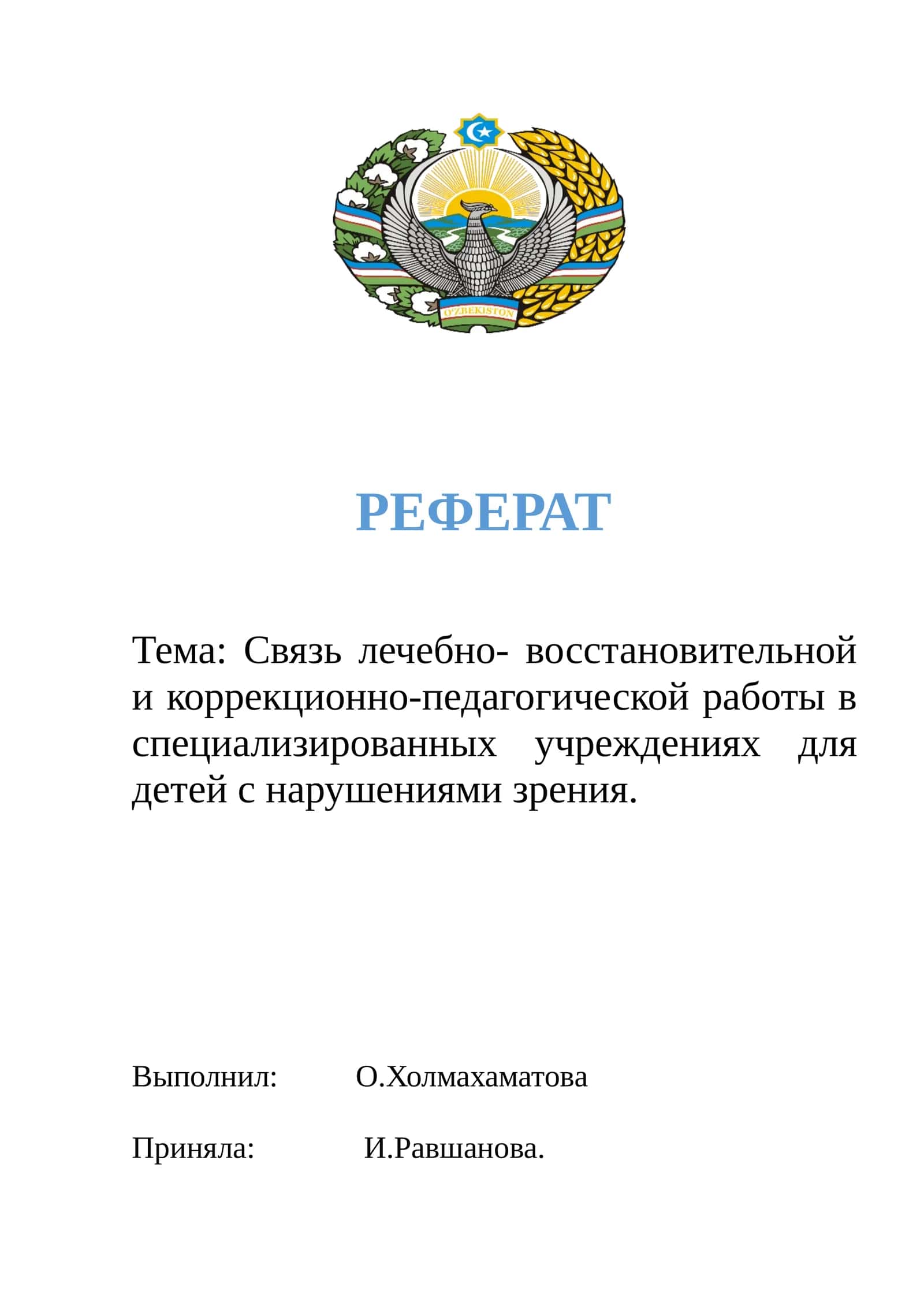Тема: Связь лечебно- восстановительной и коррекционно-педагогической работы в специализированных учреждениях для детей с нарушениями зрения 1