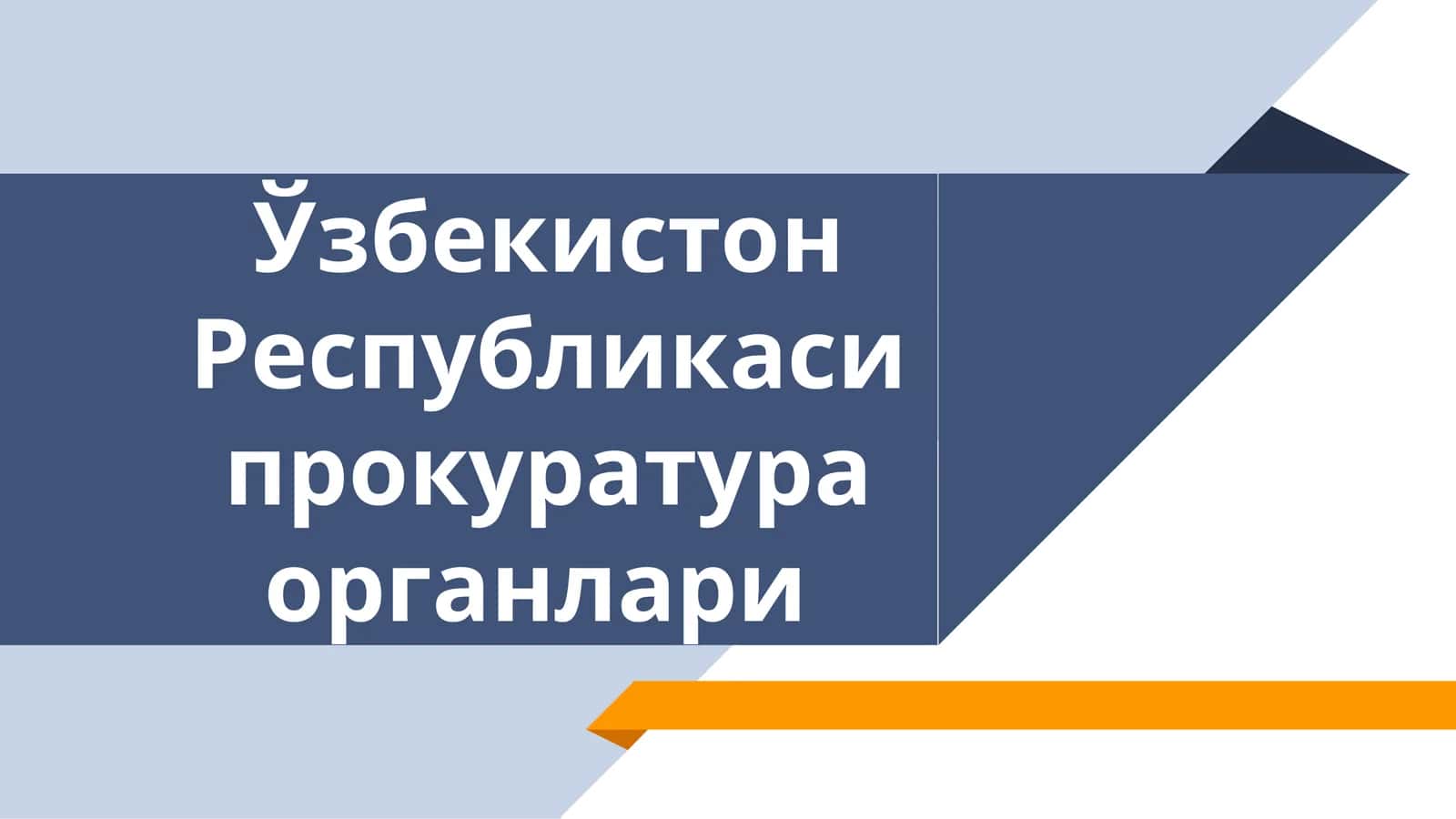 Ўзбекистон Республикаси прокуратура органлари 1