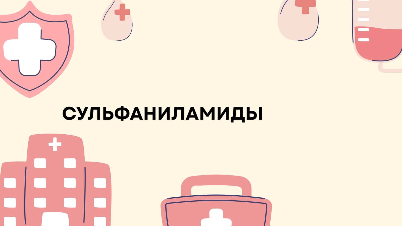 СУЛЬФАНИЛАМИДЫ 1