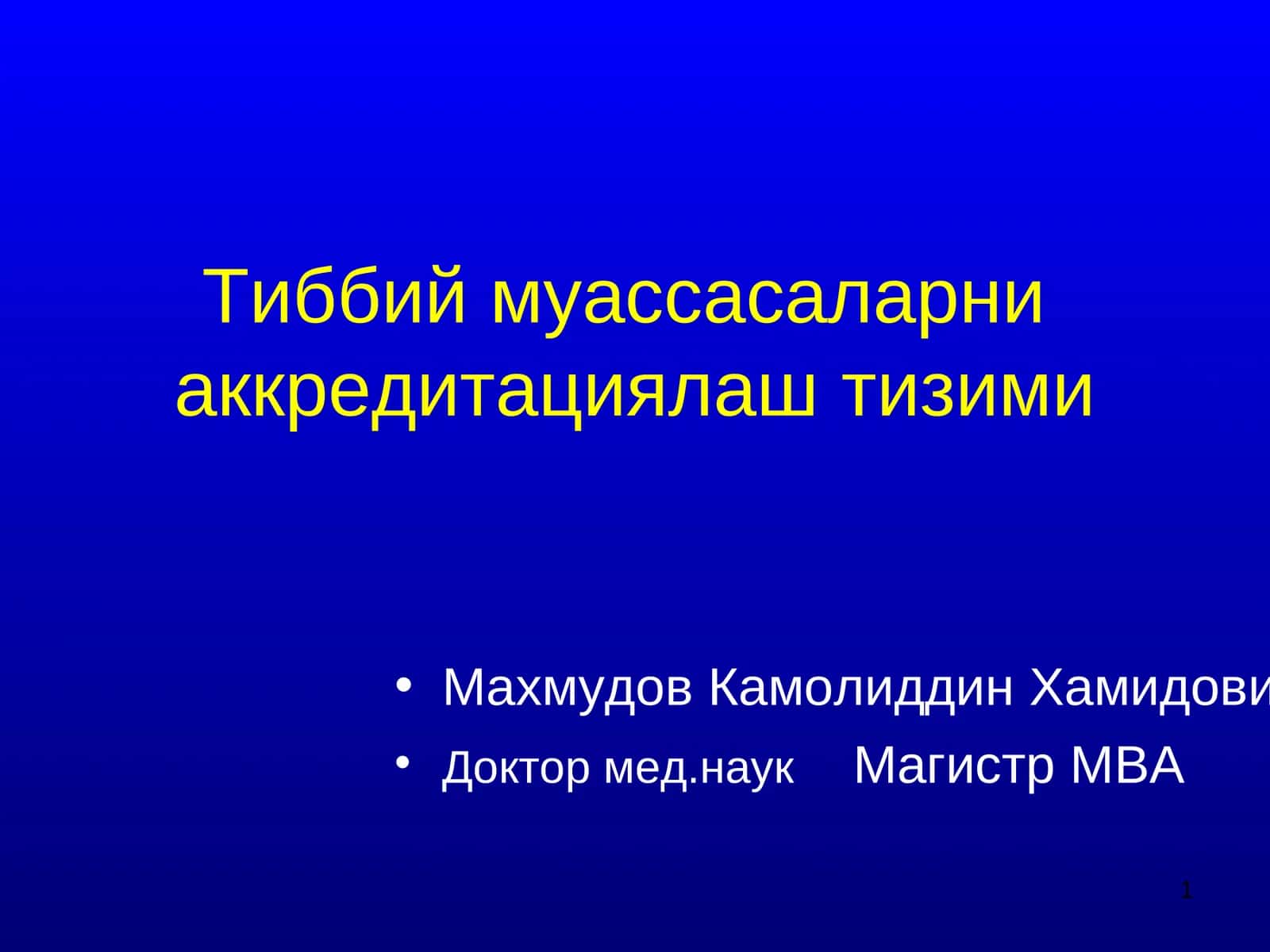 Тиббий муассасаларни аккредитациялаштириш тизими 1