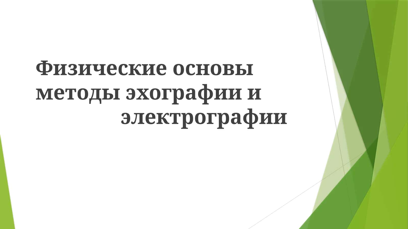Физические основы методы эхографии и электрографии 1