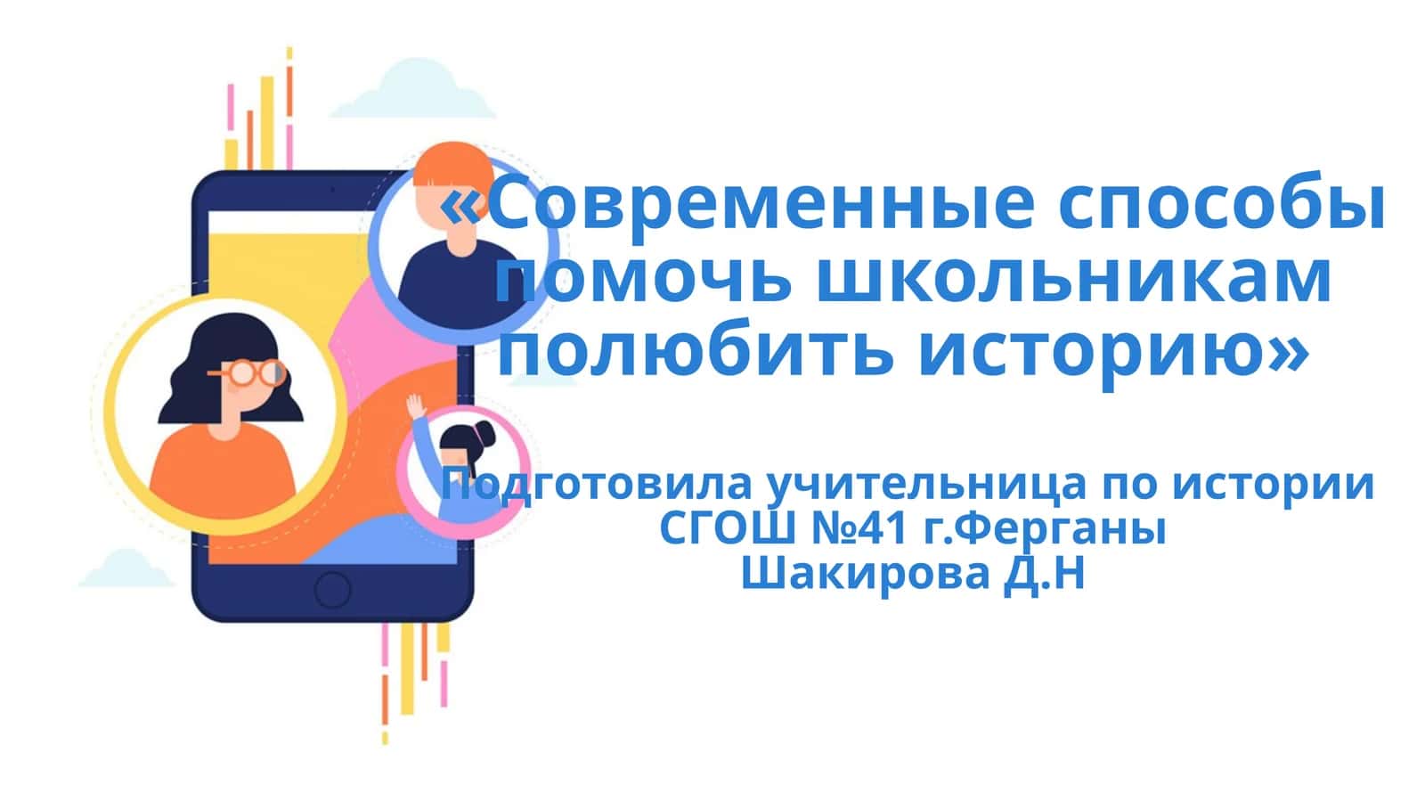 Современные способы помочь школьникам полюбить историю 1