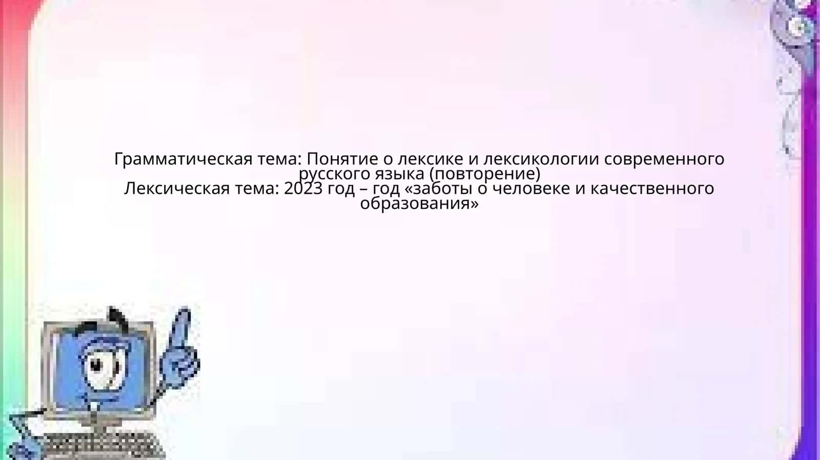 Лексикология современного русского языка 1