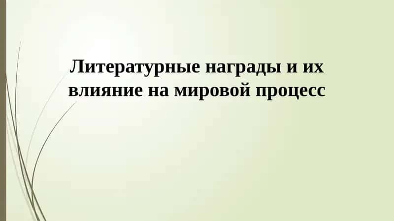 Литературные награды и их влияние на мировой процесс 1