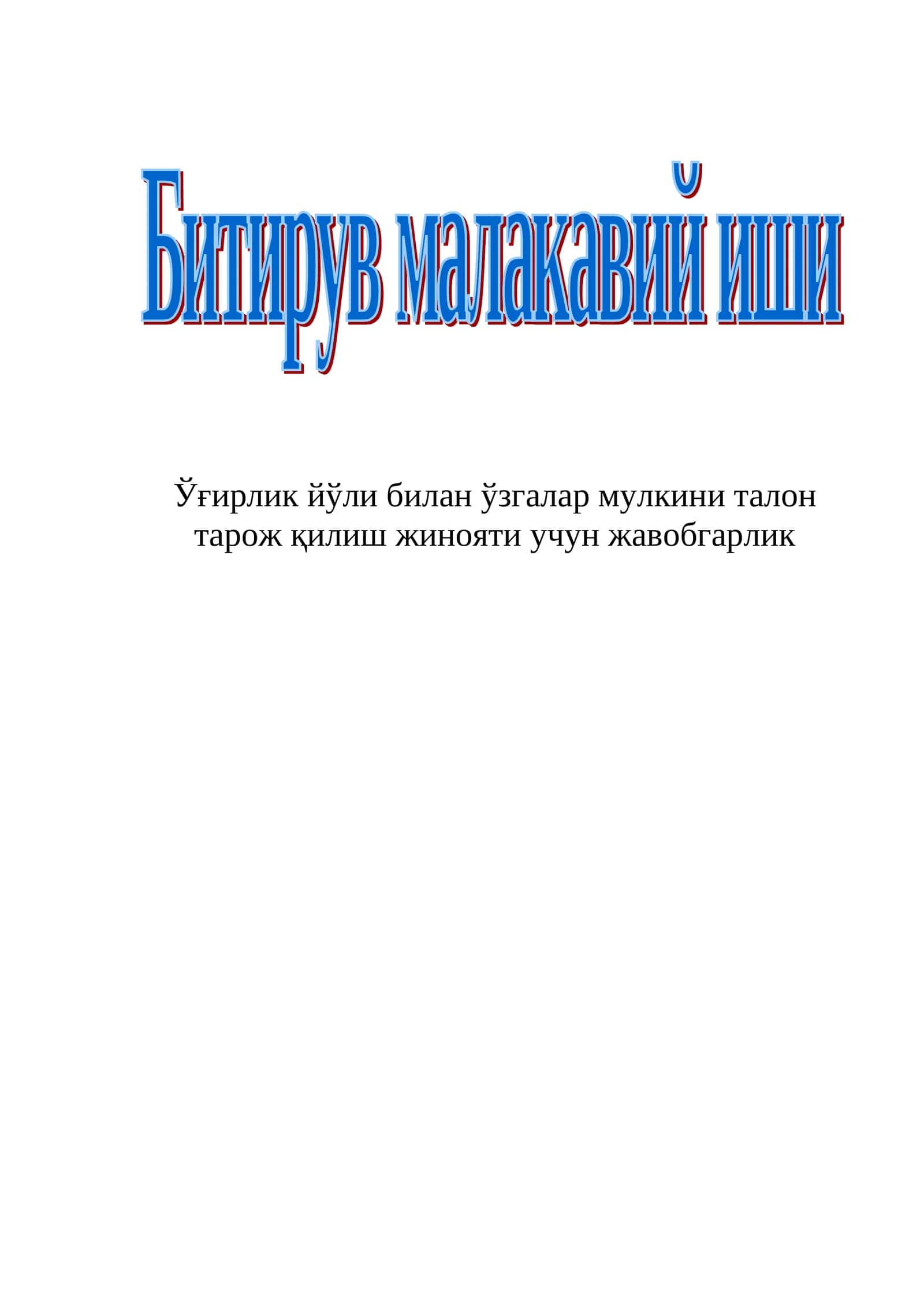 Ўғирлик йўли билан ўзгалар мулкини талон тарож қилиш жинояти учун жавобгарлик 1
