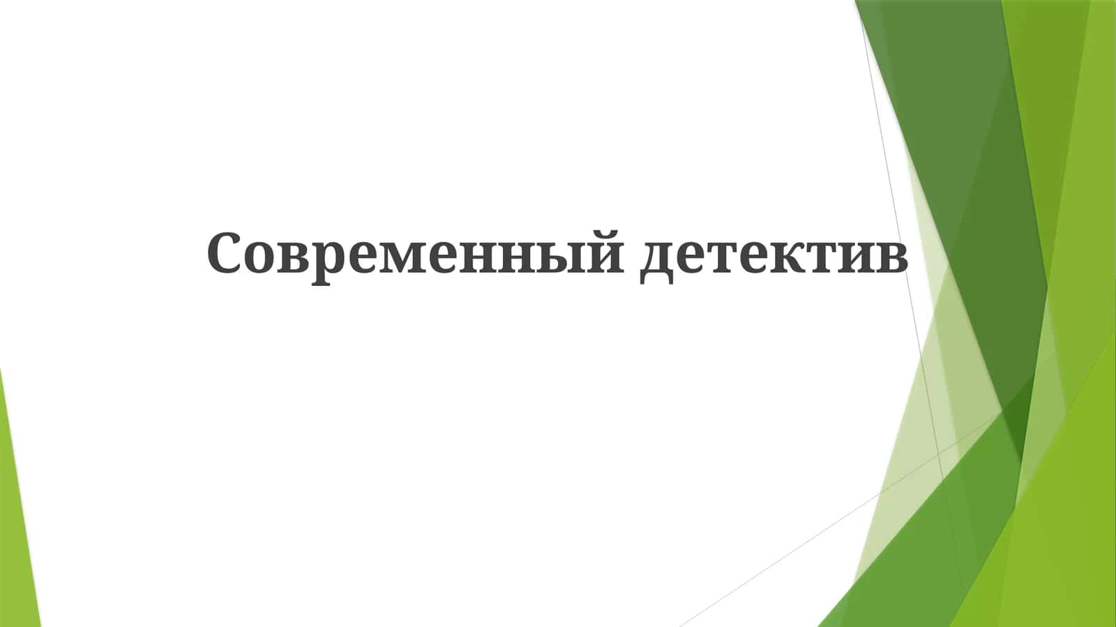 Современныйдетектив 1