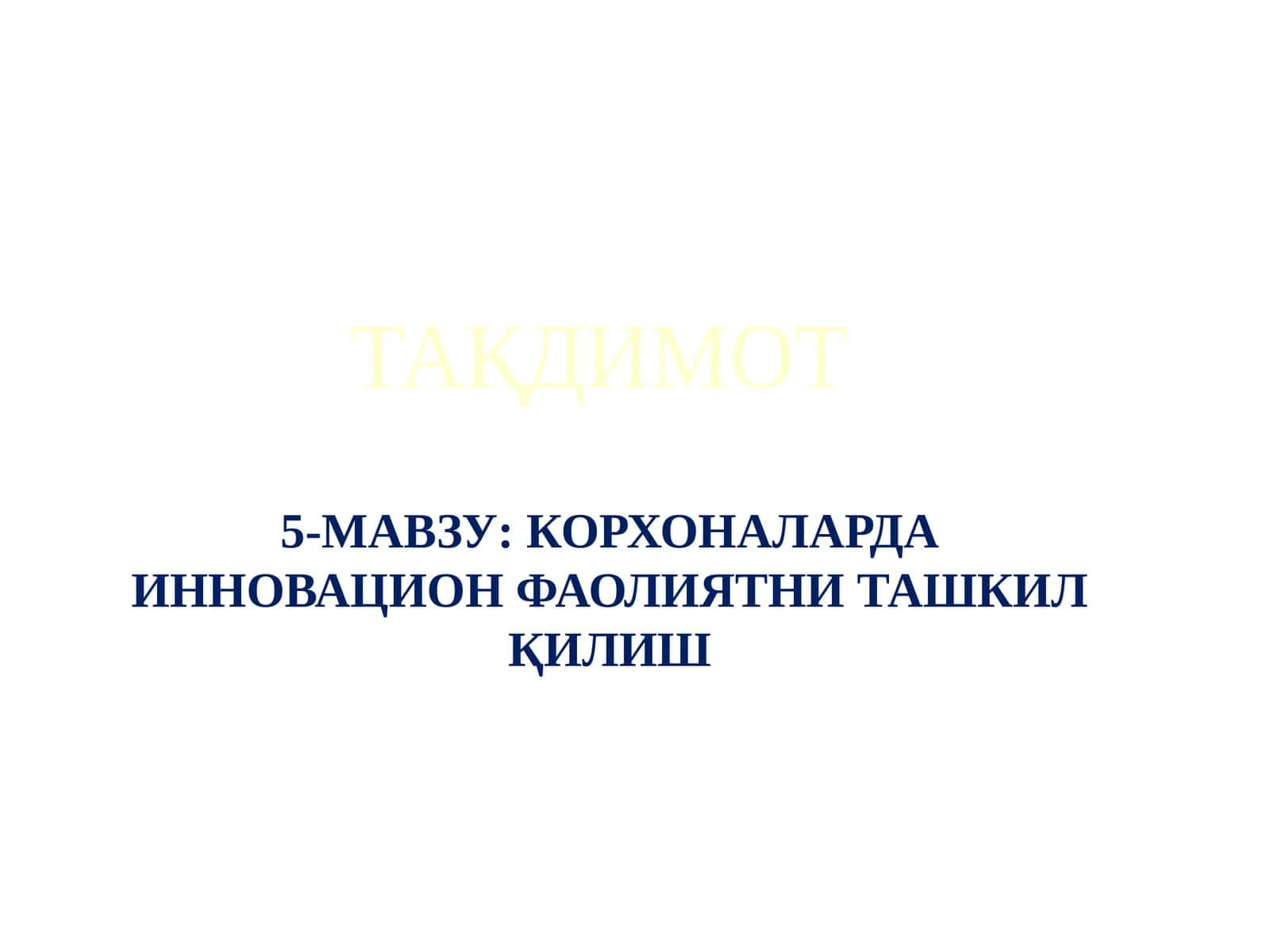 КОРХОНАЛАРДА ИННОВАЦИОН ФАОЛИЯТНИ ТАШКИЛ ҚИЛИШ 1