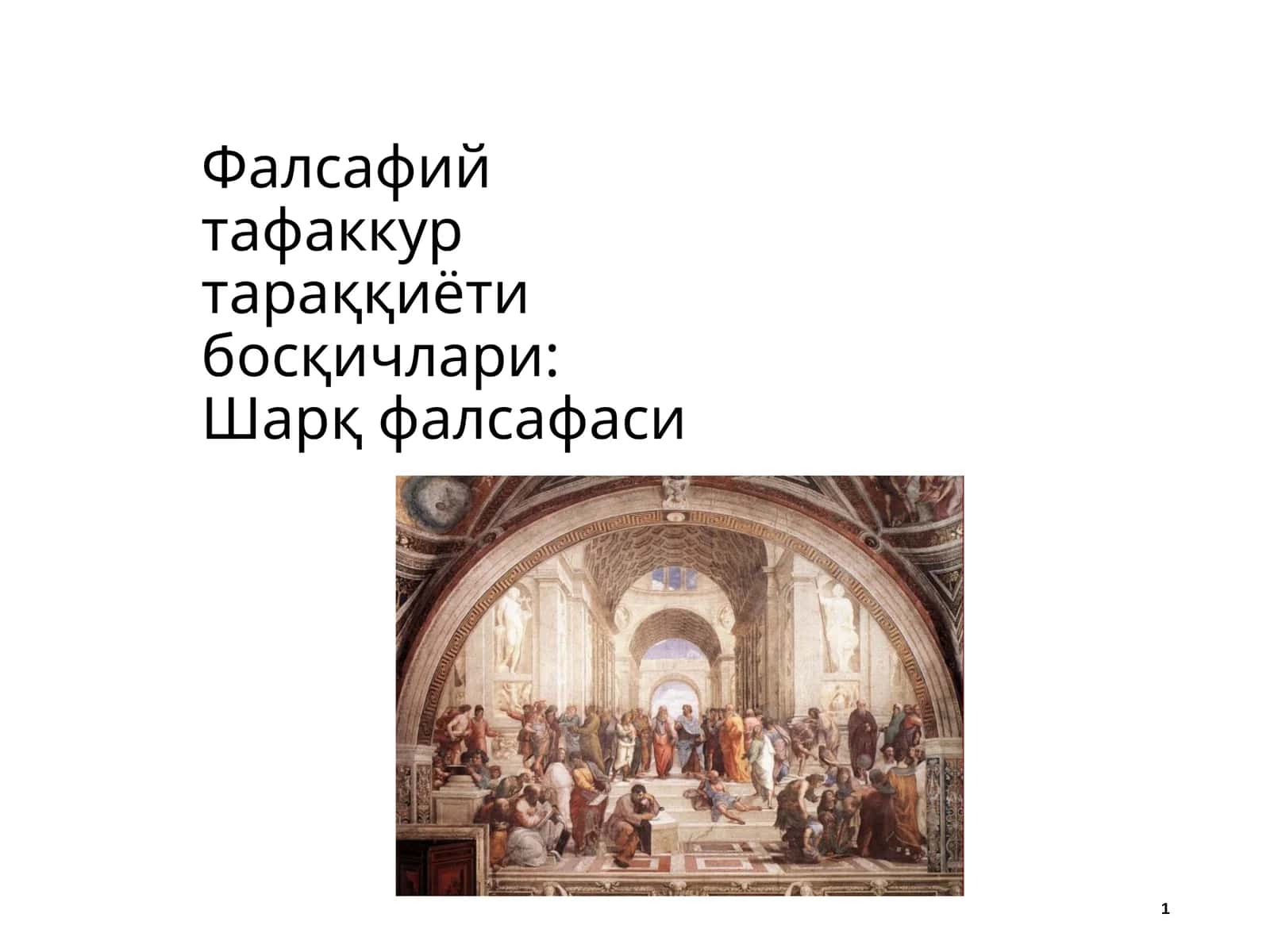 Фалсафий тафаккур тараққиёти босқичлари: Шарқ фалсафаси 1