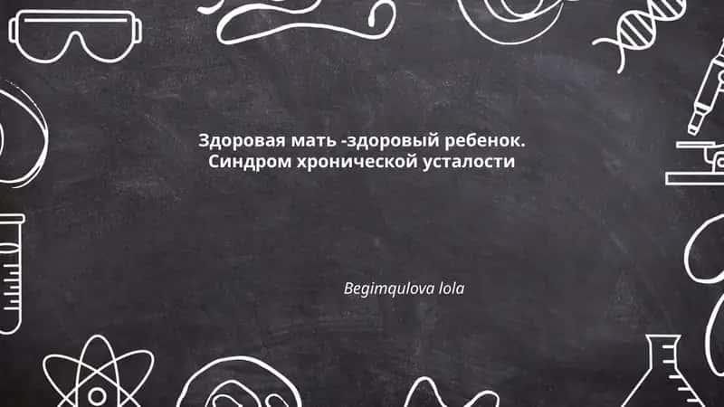 Синдром хронической усталости 1