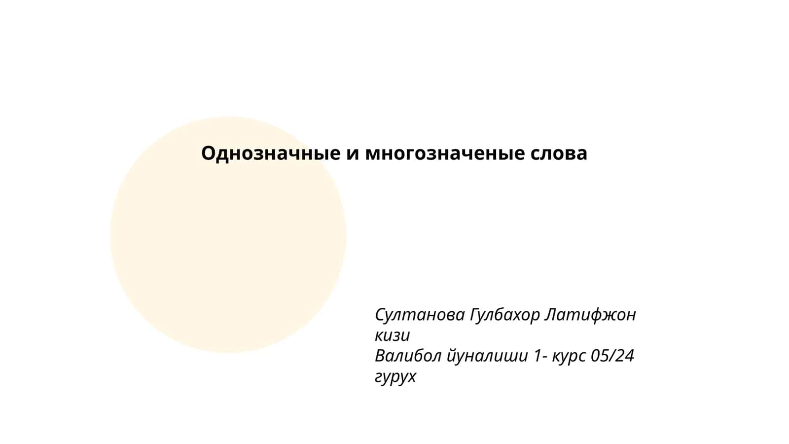 Однозначные и многозначеные слова 1