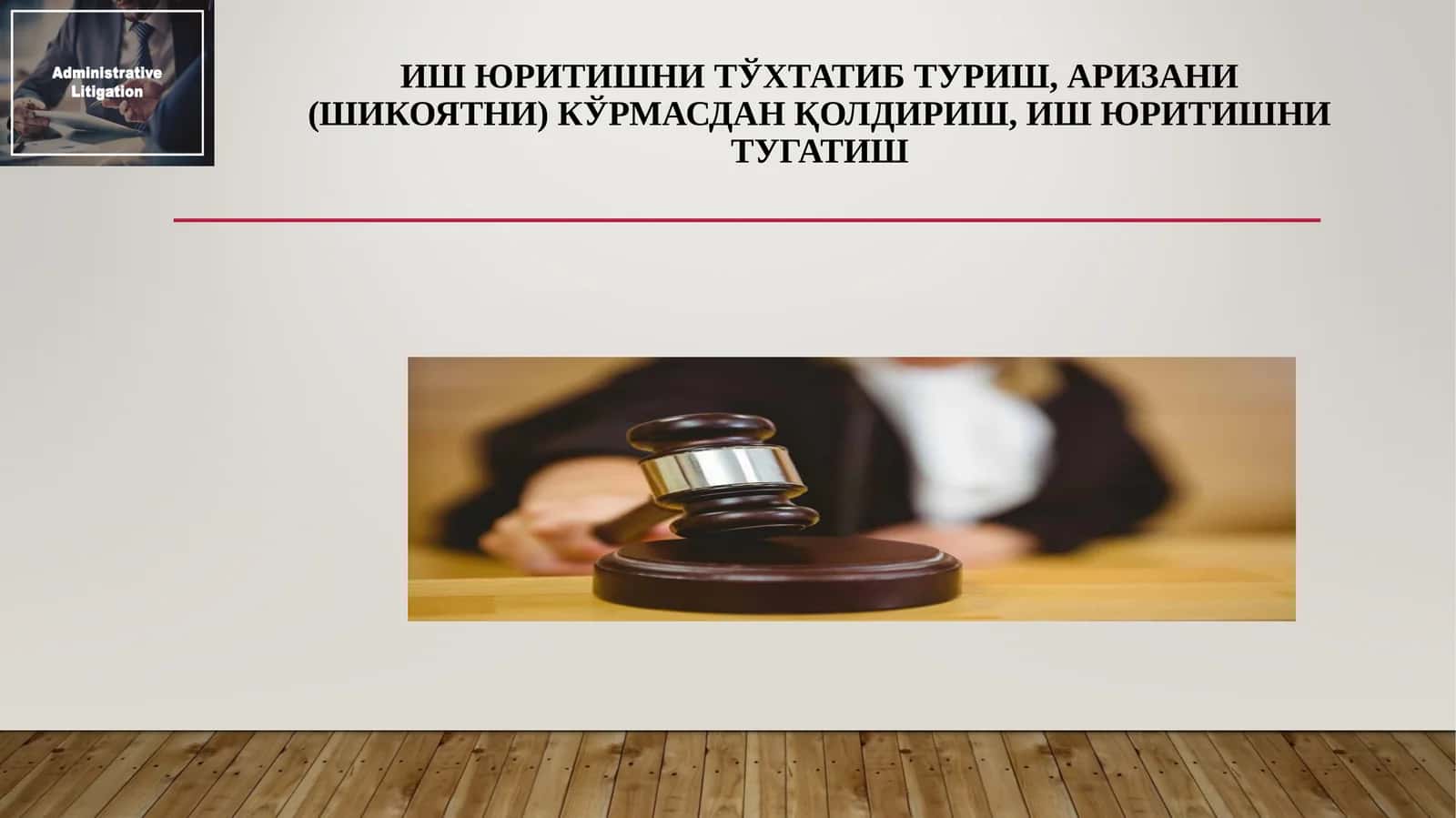Ишюритишни тўхтатиб туриш, аризани (шикоятни) кўрмасдан қолдириш, иш юритишнитугатиш 1