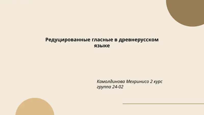 Редуцированные гласные в древнерусском языке 1