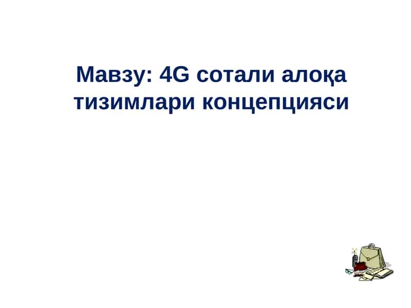4G сотали алоқа тизимлари концепцияси 1
