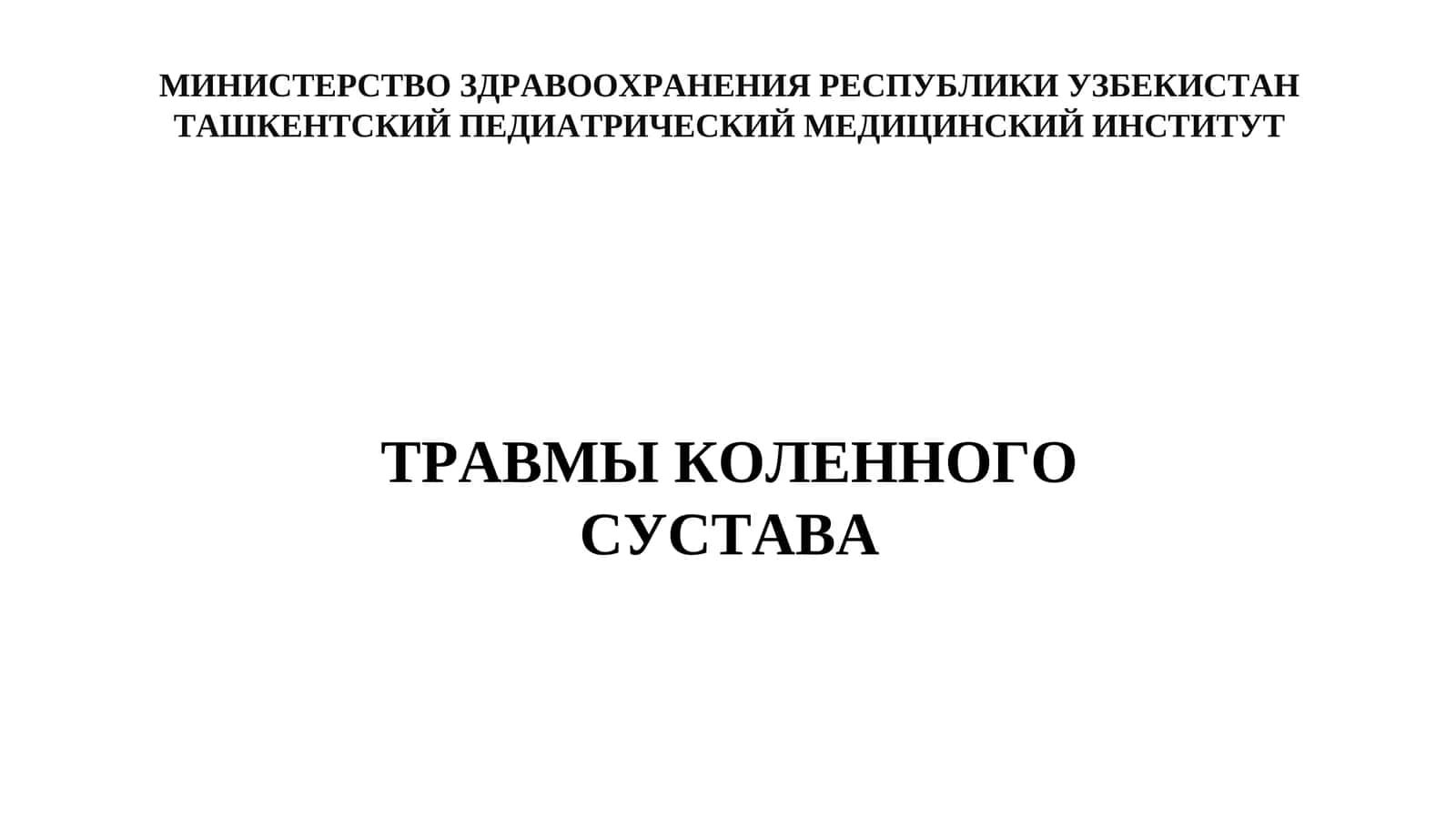 ТРАВМЫ КОЛЕННОГО СУСТАВА 1
