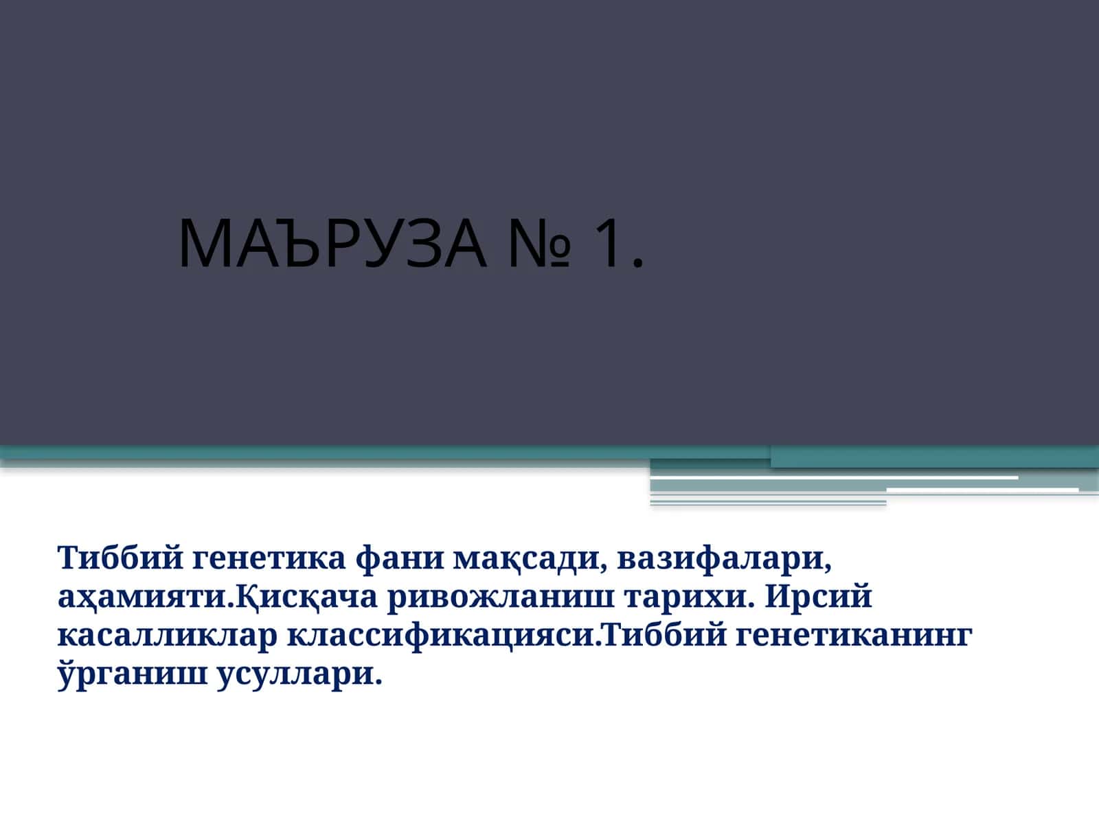 МАЪРУЗА № 1. Тиббийгенетикафанимақсади,вазифалари, аҳамияти.Қисқачаривожлаништарихи.Ирсийкасалликларклассификацияси.Тиббий генетиканинг ўрганиш усуллари 1