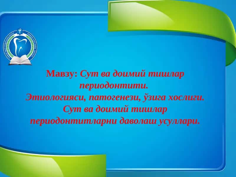 Сут ва доимий тишлар периодонтити. Этиологияси, патогенези, ўзига хослиги. Сут ва доимий тишлар периодонтитларни даволаш усуллари. 1