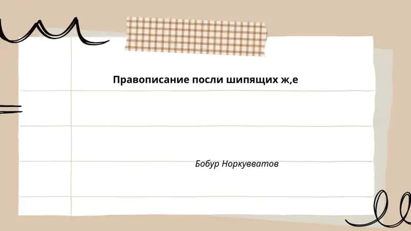 Правописание посли шипящих ж,е 1