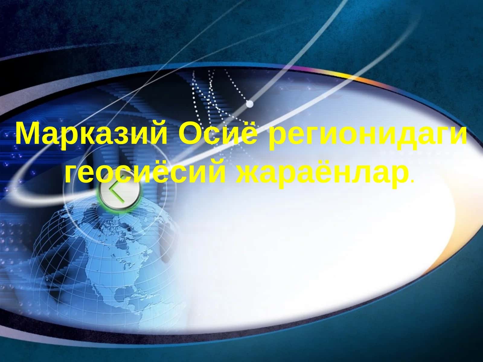 Марказий Осиёрегионидаги геосиёсий жараёнлар 1