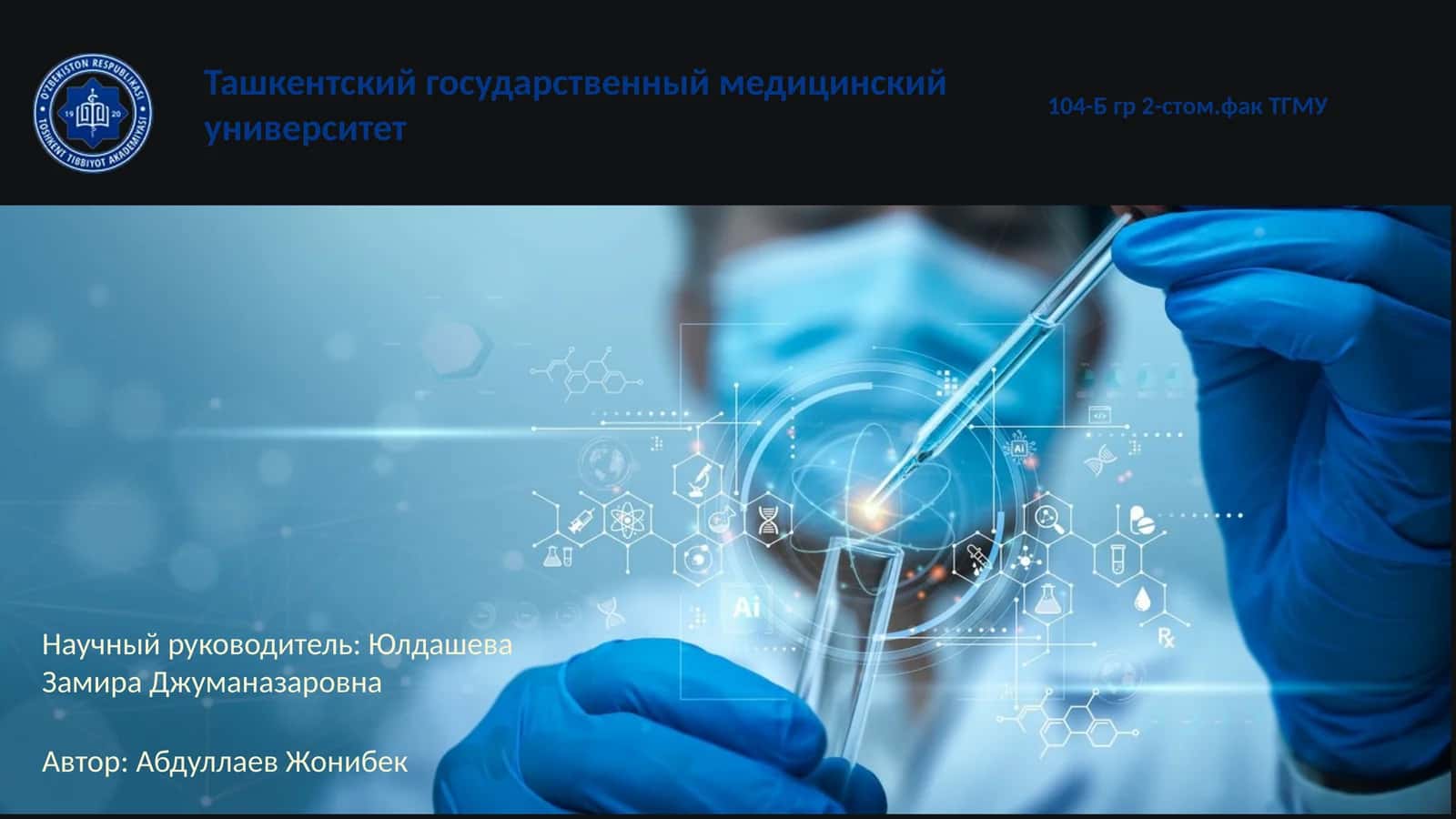 Ташкентский государственныймедицинский университет 1