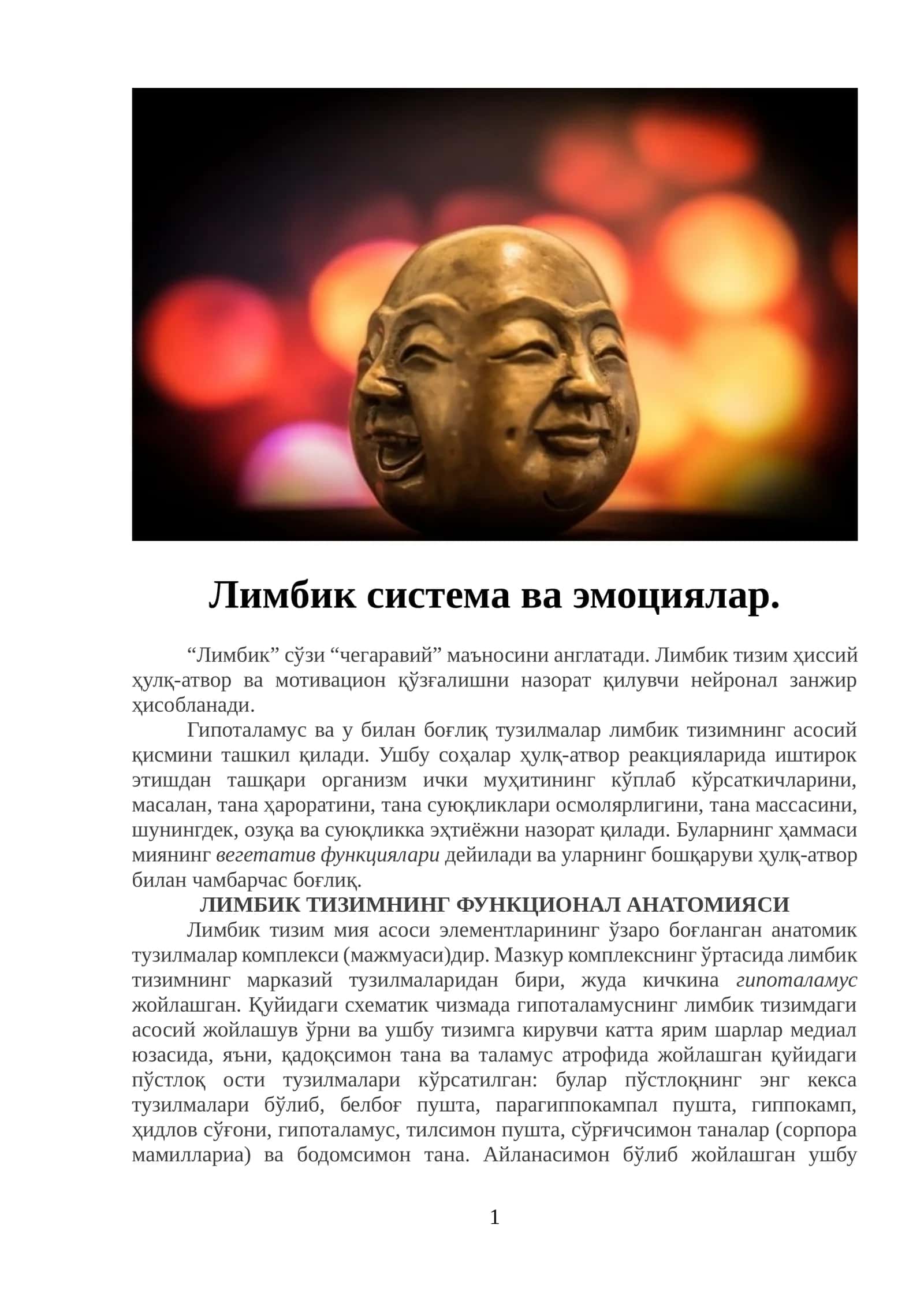 Лимбическая система и эмоции 1