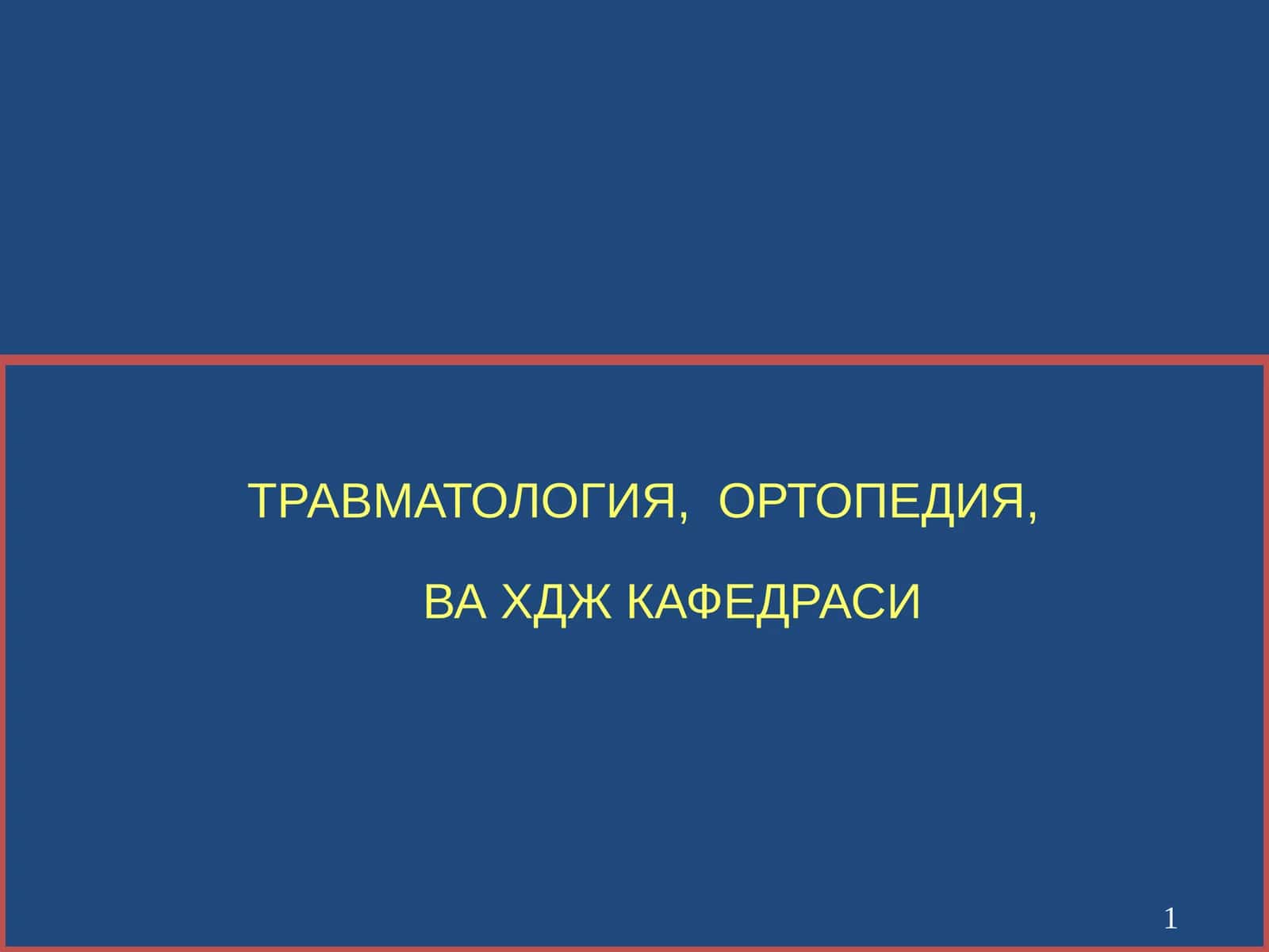 УМУРТҚА ПОҒОНАСИНИШИКАСТЛАРИ 1