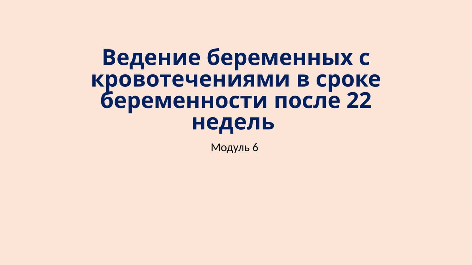 Ведение беременных с кровотечениями в сроке беременности после 22 недель 1