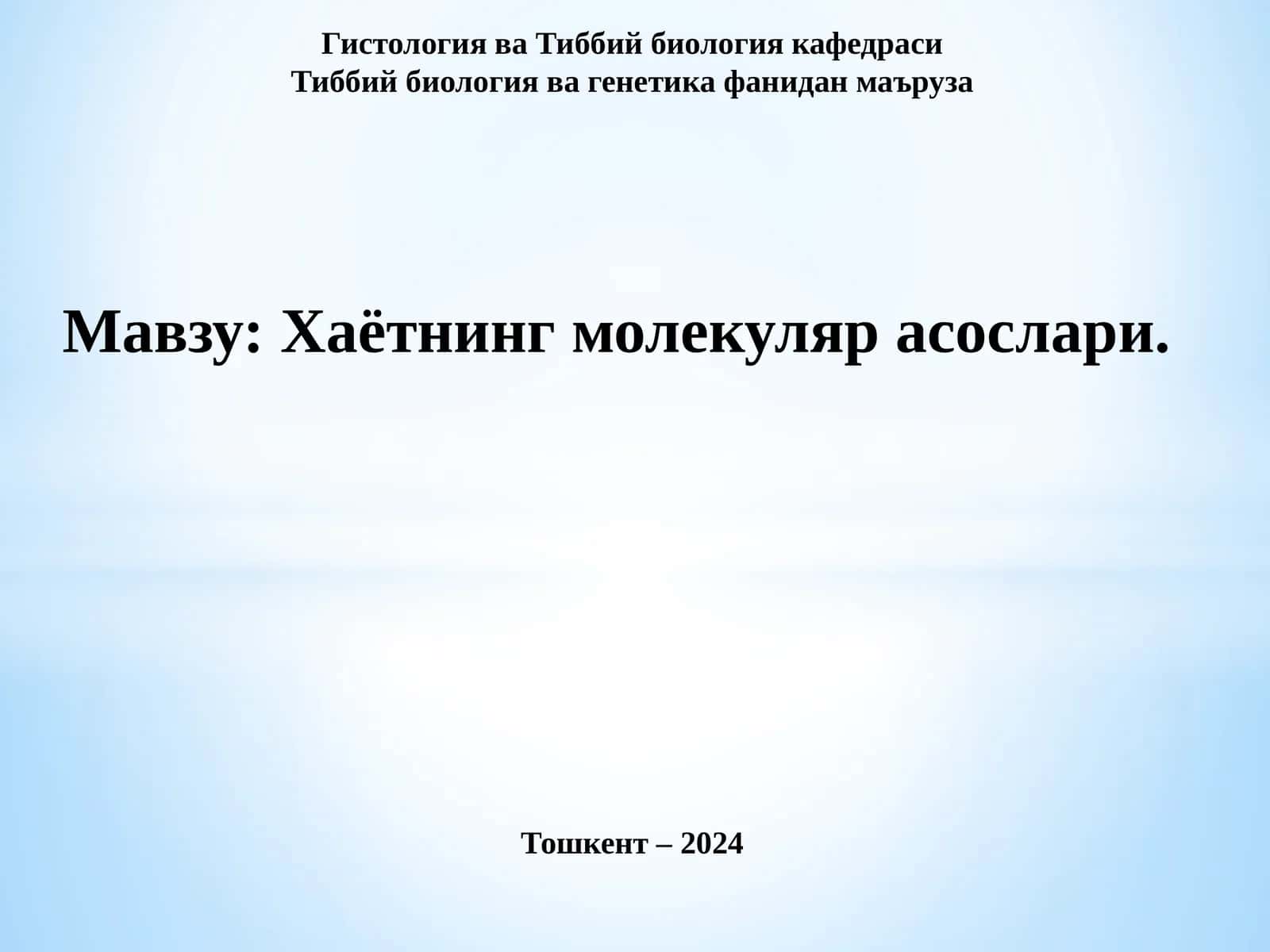 Хаётнинг молекуляр асослари 1