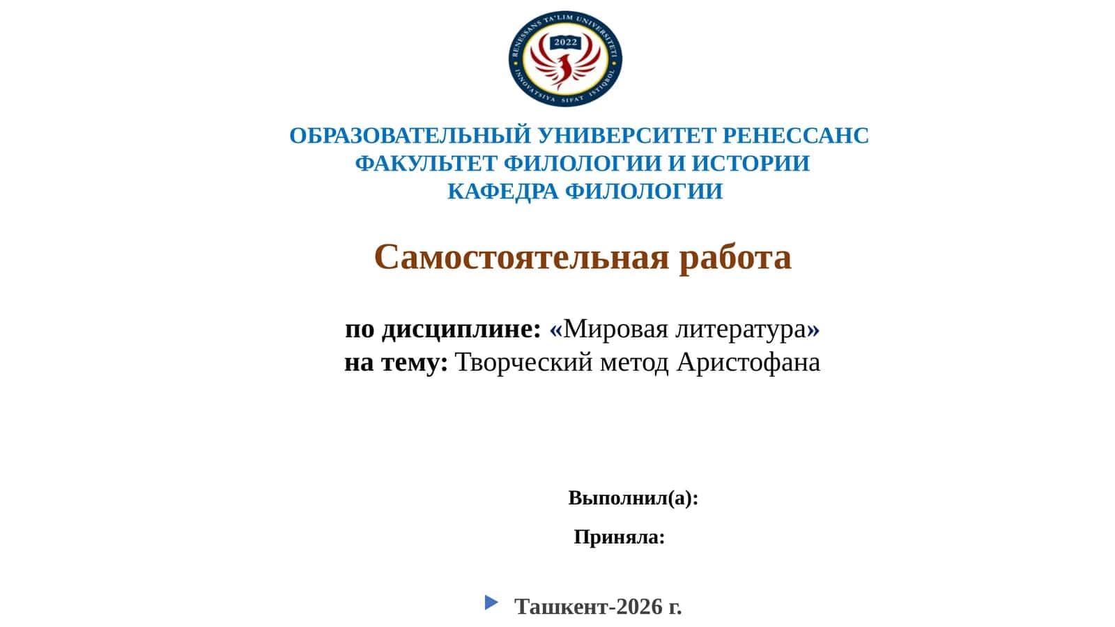 Мировая литература: Творческий метод Аристофана 1