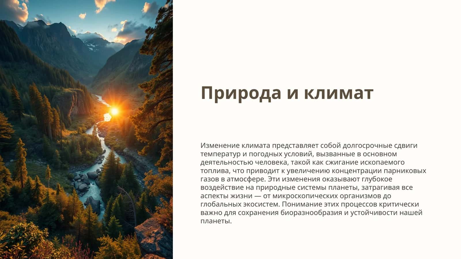 Природа и климат 1