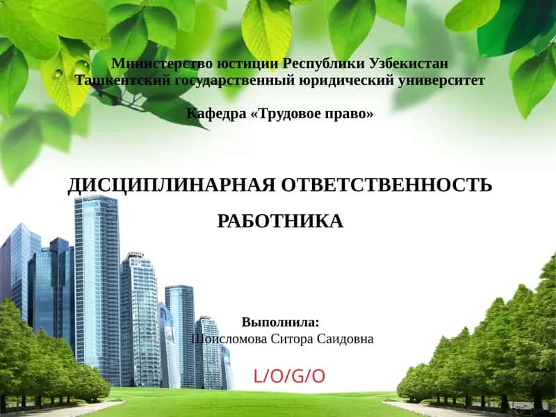 ДИСЦИПЛИНАРНАЯ ОТВЕТСТВЕННОСТЬ РАБОТНИКА 1