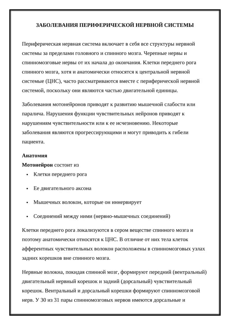 ЗАБОЛЕВАНИЯ ПЕРИФЕРИЧЕСКОЙ НЕРВНОЙ СИСТЕМЫ 1