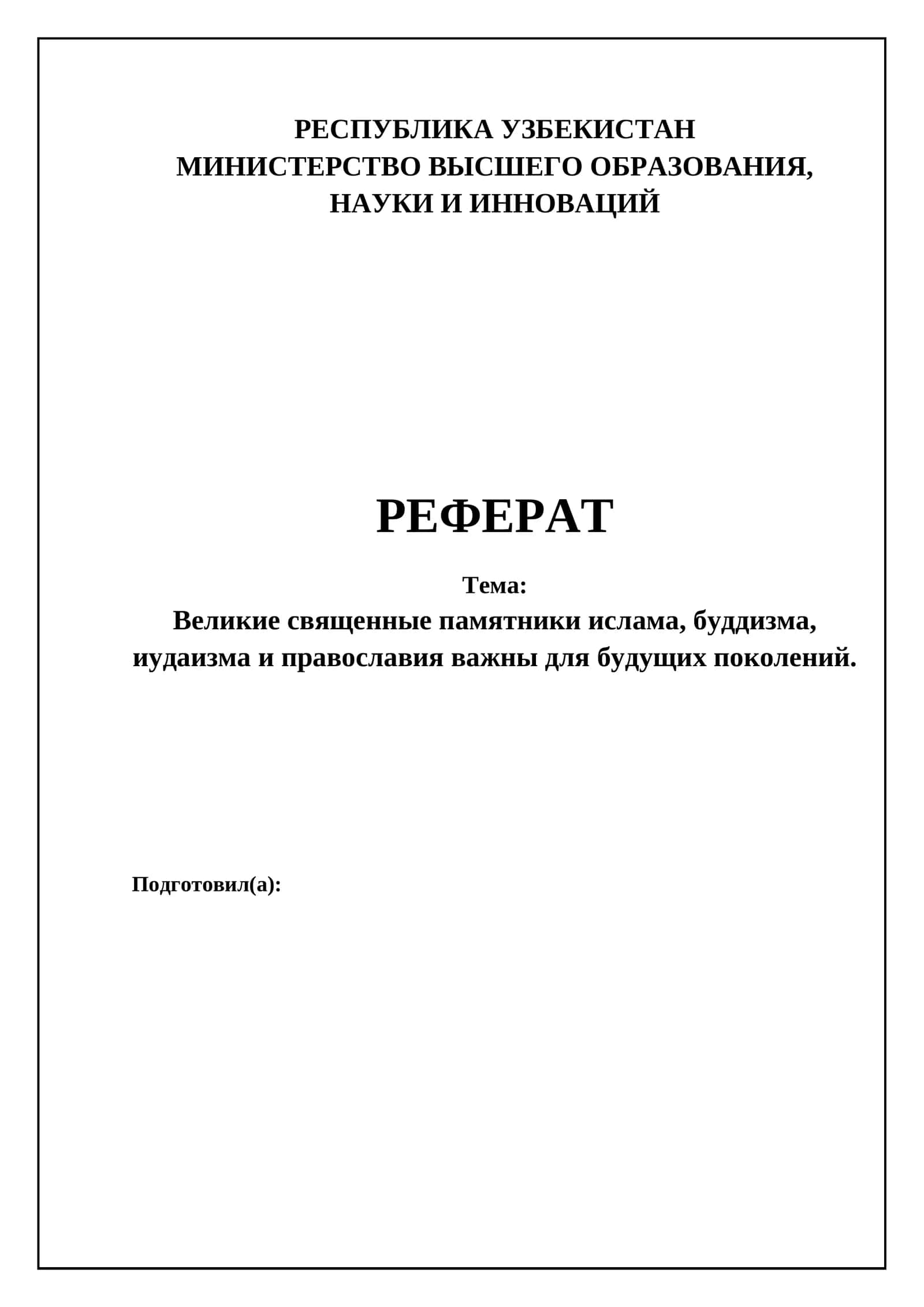 Великие священные памятники ислама, буддизма, иудаизма и православия 1