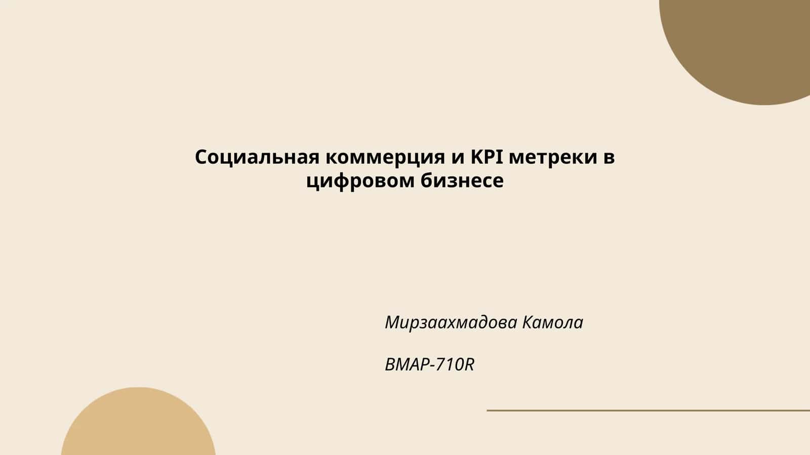 Социальная коммерция и KPI метреки в цифровом бизнесе 1