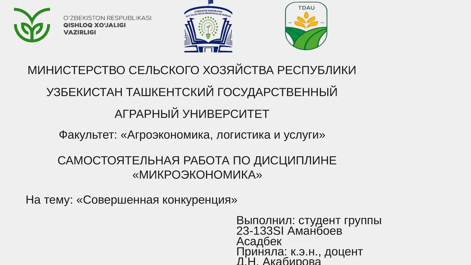 Совершенная конкуренция 1